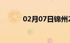 02月07日锦州24小时天气预报