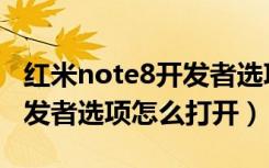 红米note8开发者选项在哪里（红米note8开发者选项怎么打开）