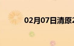 02月07日清原24小时天气预报