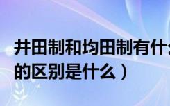 井田制和均田制有什么区别（井田制和均田制的区别是什么）