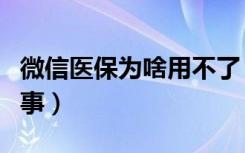 微信医保为啥用不了（微信交不了医保怎么回事）