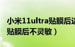 小米11ultra贴膜后边缘触摸不灵敏（小米10贴膜后不灵敏）