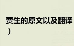 贾生的原文以及翻译（《贾生》的原文是什么）