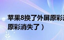 苹果8换了外屏原彩消失了（苹果8换了外屏原彩消失了）