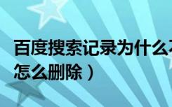 百度搜索记录为什么不能删除（百度搜索记录怎么删除）