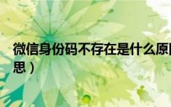 微信身份码不存在是什么原因（微信身份码不存在是什么意思）