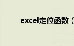 excel定位函数（excel怎么定位）