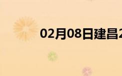 02月08日建昌24小时天气预报