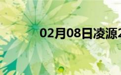 02月08日凌源24小时天气预报