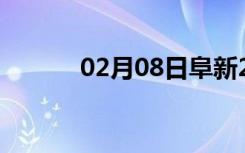 02月08日阜新24小时天气预报