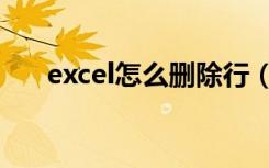 excel怎么删除行（excel怎么删除行）