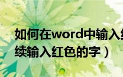 如何在word中输入红色字体（word如何持续输入红色的字）