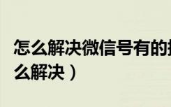 怎么解决微信号有的搜不到（微信号搜不到怎么解决）