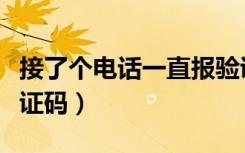 接了个电话一直报验证码（电话一接通就报验证码）