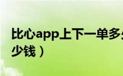 比心app上下一单多少钱（比心app接一单多少钱）