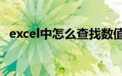 excel中怎么查找数值（excel中怎么查找）