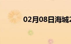 02月08日海城24小时天气预报