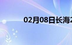 02月08日长海24小时天气预报