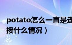 potato怎么一直是连接状态（potato一直连接什么情况）