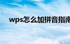 wps怎么加拼音指南（wps怎么加拼音）