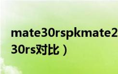 mate30rspkmate20rs（mate20rs和mate30rs对比）