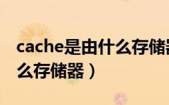 cache是由什么存储器组成的（cache属于什么存储器）