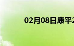 02月08日康平24小时天气预报