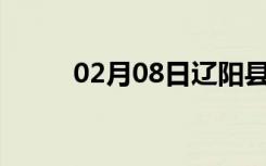 02月08日辽阳县24小时天气预报