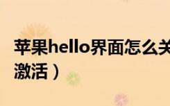 苹果hello界面怎么关机（苹果hello界面怎么激活）