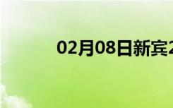 02月08日新宾24小时天气预报