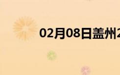 02月08日盖州24小时天气预报