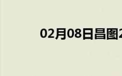 02月08日昌图24小时天气预报