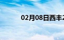 02月08日西丰24小时天气预报