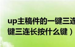 up主稿件的一键三连操作（对up主稿件的一键三连长按什么键）