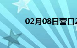 02月08日营口24小时天气预报