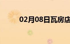 02月08日瓦房店24小时天气预报