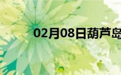 02月08日葫芦岛24小时天气预报