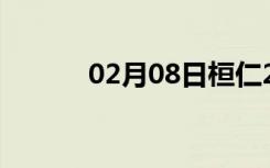 02月08日桓仁24小时天气预报