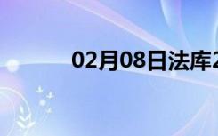 02月08日法库24小时天气预报