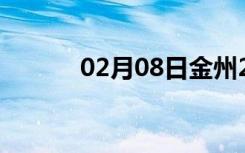 02月08日金州24小时天气预报