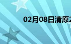 02月08日清原24小时天气预报