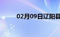 02月09日辽阳县24小时天气预报