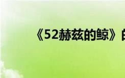 《52赫兹的鲸》的唯美句子有哪些