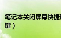 笔记本关闭屏幕快捷键（笔记本关闭屏幕快捷键）