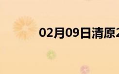 02月09日清原24小时天气预报