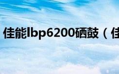 佳能lbp6200硒鼓（佳能6200d用什么硒鼓）