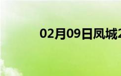 02月09日凤城24小时天气预报