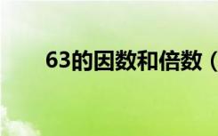 63的因数和倍数（63的因数有哪些）