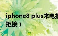 iphone8 plus来电拒接短信（iphone8来电拒接）