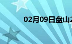 02月09日盘山24小时天气预报